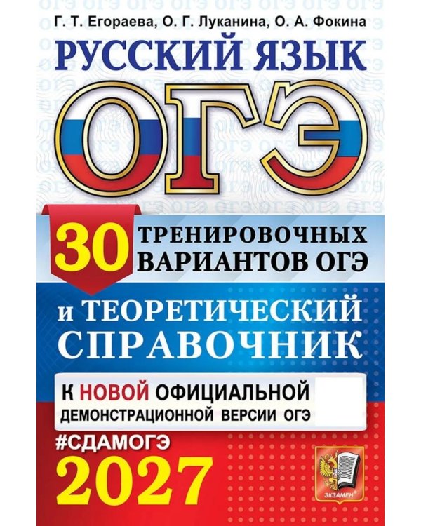 Дополнительное изображение книги «ОГЭ 2027. Русский язык. 30 вариантов и теоретический справочник»
