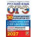Дополнительное изображение книги «ОГЭ 2027. Русский язык. 30 вариантов и теоретический справочник»