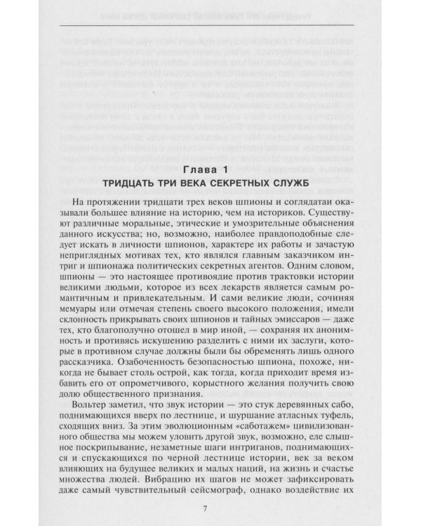 Три тысячелетия секретных служб мира. Заказчики и исполнители тайных миссий и операций