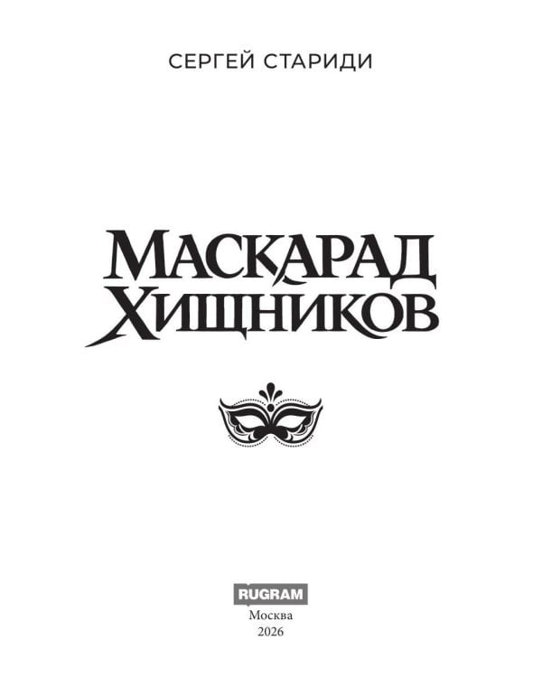 Дополнительное изображение книги «Маскарад хищников»