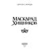 Дополнительное изображение книги «Маскарад хищников»