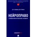Нейроправо: терминологический словарь Нейроправо: терминологический словарь