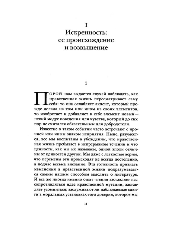Дополнительное изображение книги «Искренность и подлинность»