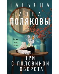 Три с половиной оборота: роман