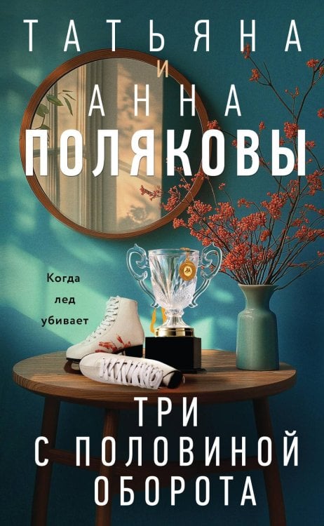 Три с половиной оборота: роман