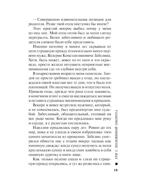 Три с половиной оборота: роман