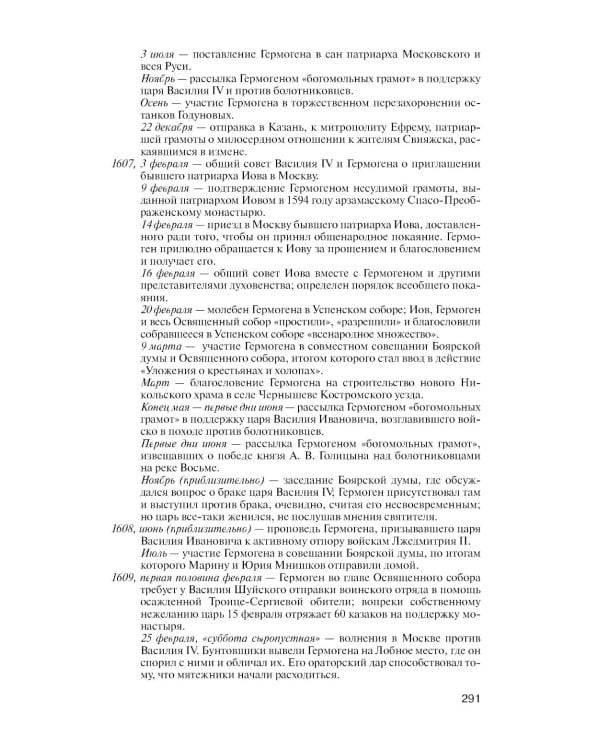 ЖЗЛ. Патриарх Гермоген. 2-е изд