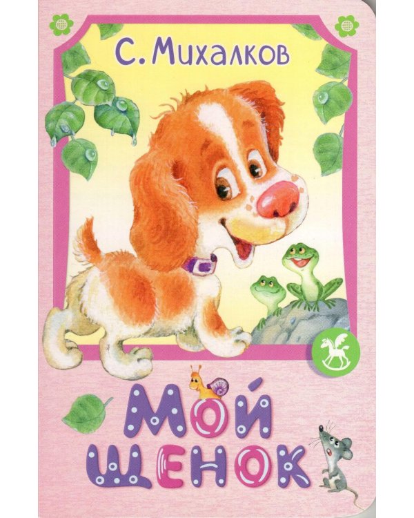 Мой щенок: стихи