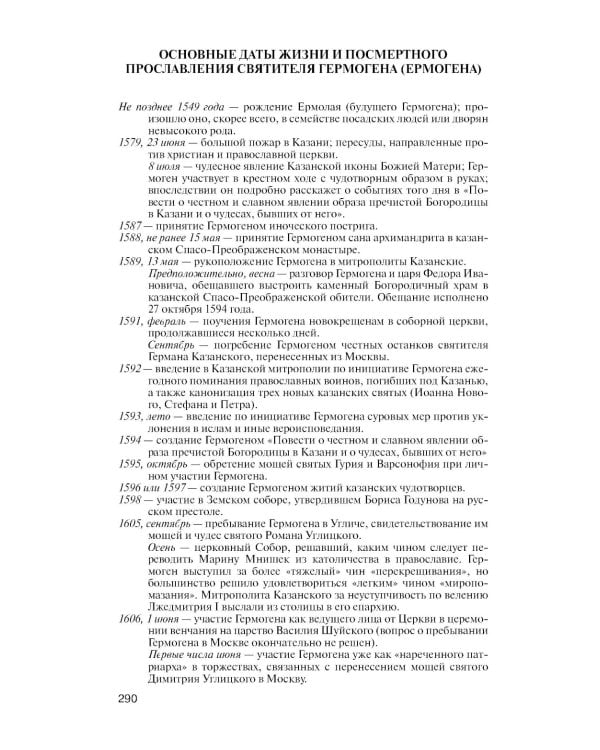 ЖЗЛ. Патриарх Гермоген. 2-е изд