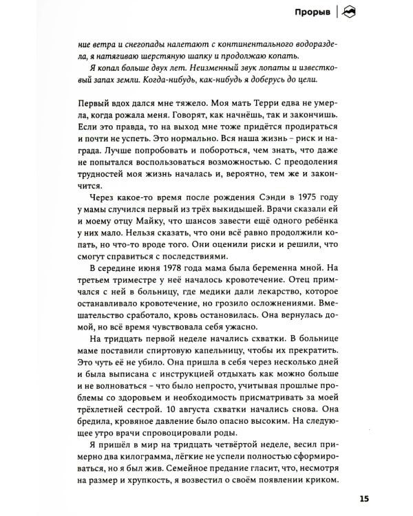 Прорыв. Выход в зону выносливости, риска и за пределы возможного