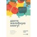 Дайте жалобную книгу! Как заработать больше, используя обратную связь от клиентов Дайте жалобную книгу! Как заработать больше, используя обратную связь от клиентов