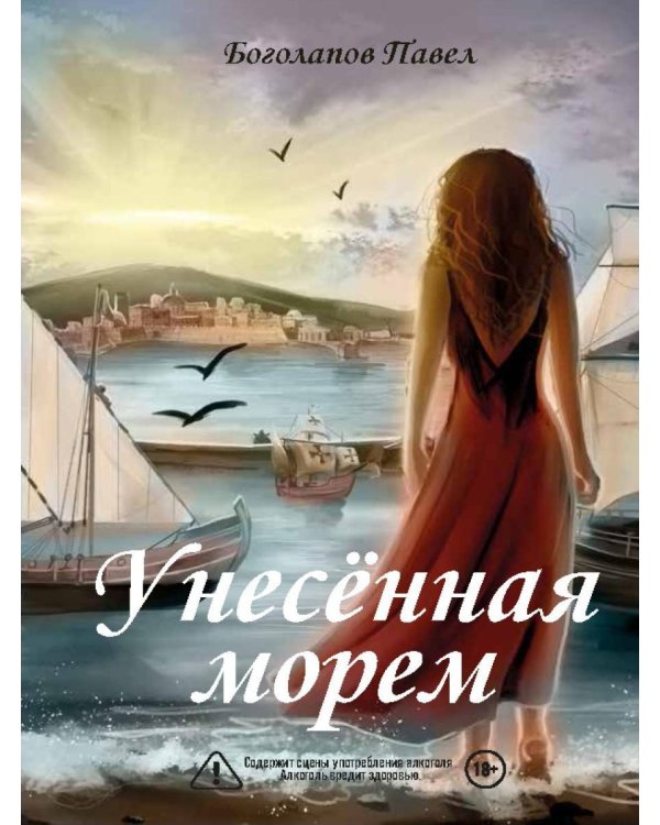 Унесенная морем