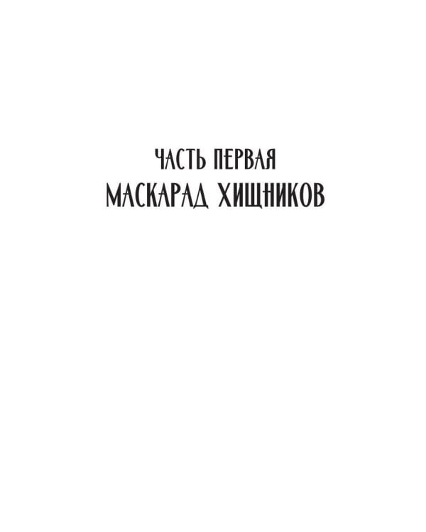 Дополнительное изображение книги «Маскарад хищников»