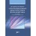 Ультразвуковая диагностика болезней вен. 3-е изд., испр.и доп