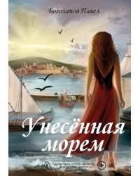 Унесенная морем