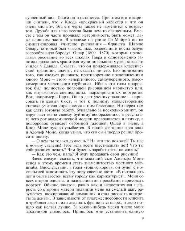 ЖЗЛ. Клод Моне. 2-е изд