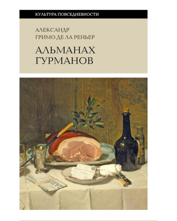 Альманах Гурманов. 3-е изд