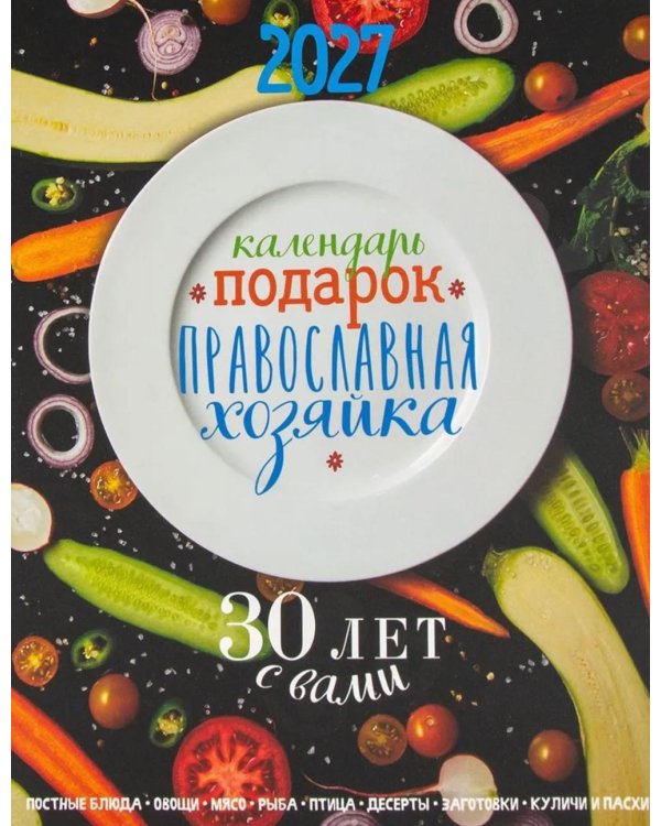 Дополнительное изображение книги «Календарь-подарок. Православная хозяйка 2027»