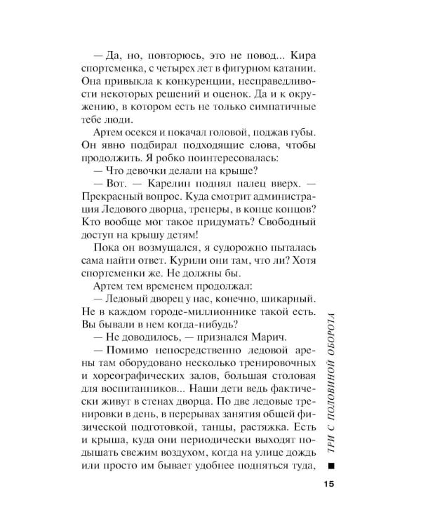 Три с половиной оборота: роман