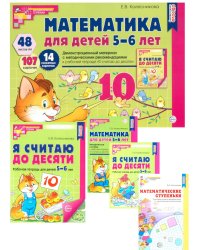 Я считаю до 10: Книги и наглядный материал. Математика для детей 5-6 лет (комплект из 4 кн. + демонстрационный материал)
