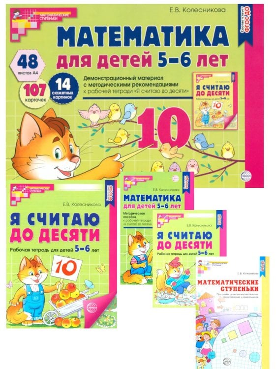 Математические ступеньки Я считаю до 10: Книги и наглядный материал. Математика для детей 5-6 лет (комплект из 4 кн. + демонстрационный материал)