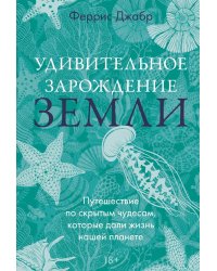 Удивительное зарождение Земли: Путешествие по скрытым чудесам, которые дали жизнь нашей планете