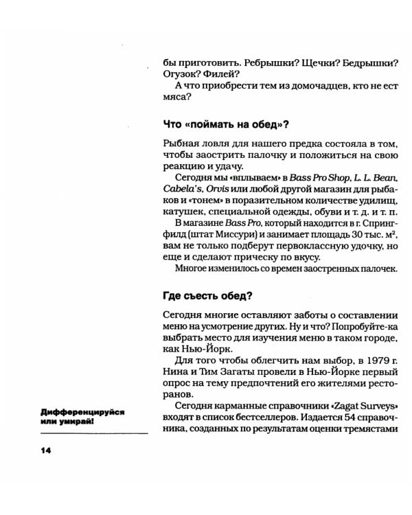 Дифференцируйся или умирай! Выживание в эпоху убийственной конкуренции