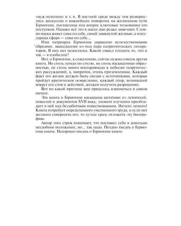 ЖЗЛ. Патриарх Гермоген. 2-е изд