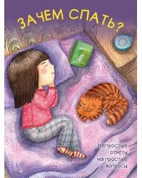 Зачем спать?