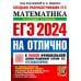 #ЕГЭНАОТЛИЧНО ЕГЭ 2024 на отлично. Математика. Базовый уровень