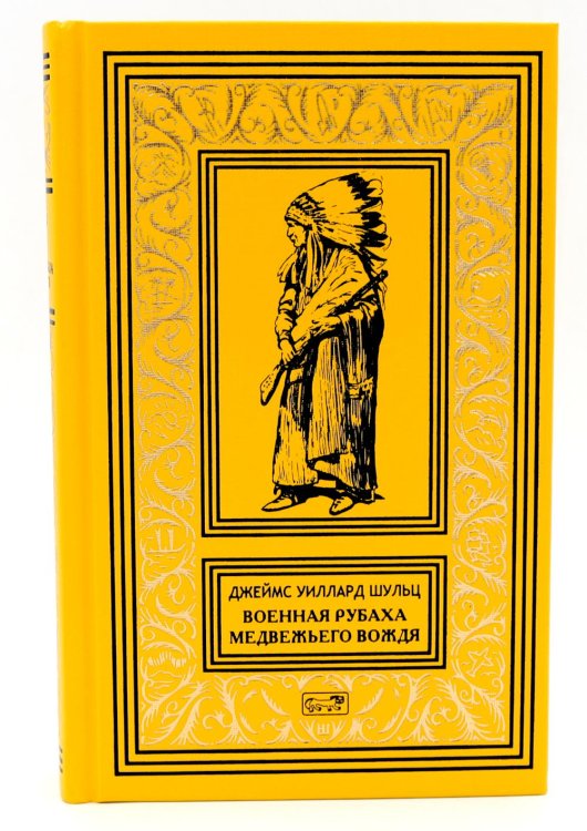Военная рубаха Медвежьего Вождя: повести