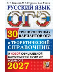 ОГЭ 2027. Русский язык. 30 вариантов и теоретический справочник