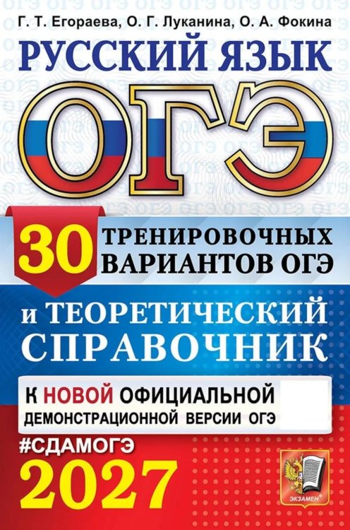 Обложка книги «ОГЭ 2027. Русский язык. 30 вариантов и теоретический справочник» — Егораева Галина Тимофеевна;Луканина Ольга Геннадьевна;Фокина Ольга Анатольевна, ISBN 9785377230335