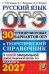 Обложка книги «ОГЭ 2027. Русский язык. 30 вариантов и теоретический справочник» — Егораева Галина Тимофеевна;Луканина Ольга Геннадьевна;Фокина Ольга Анатольевна, ISBN 9785377230335