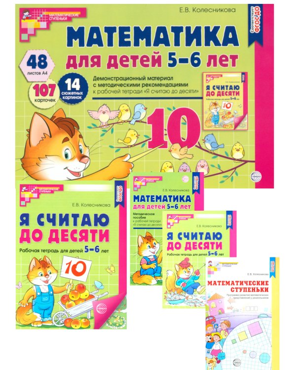 Я считаю до 10: Книги и наглядный материал. Математика для детей 5-6 лет (комплект из 4 кн. + демонстрационный материал)