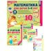 Математические ступеньки Я считаю до 10: Книги и наглядный материал. Математика для детей 5-6 лет (комплект из 4 кн. + демонстрационный материал)