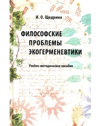 Философские проблемы экогерменевтики: Учебно-методическое пособие