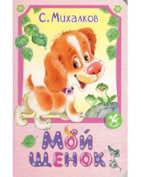 Мой щенок: стихи