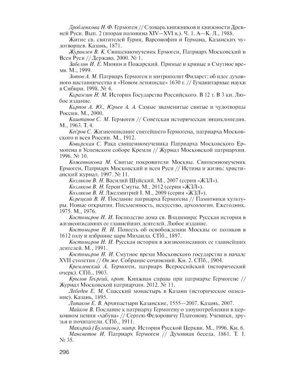 ЖЗЛ. Патриарх Гермоген. 2-е изд