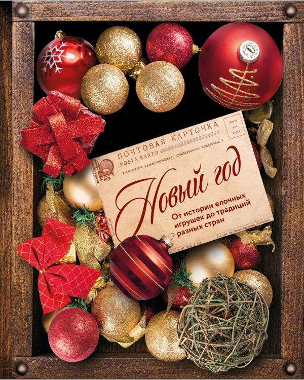 Новый год. От истории елочных игрушек до традиций разных стран