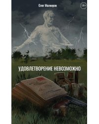 Удовлетворение невозможно