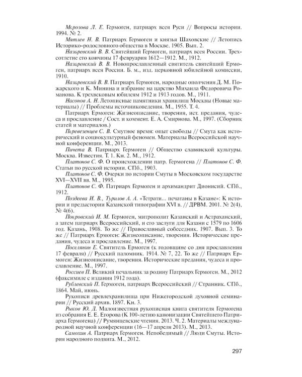 ЖЗЛ. Патриарх Гермоген. 2-е изд