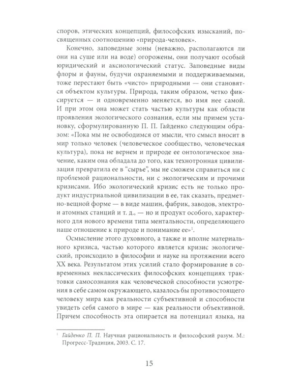 Философские проблемы экогерменевтики: Учебно-методическое пособие