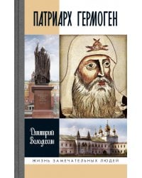 ЖЗЛ. Патриарх Гермоген. 2-е изд