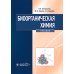 Биоорганическая химия: Учебник Биоорганическая химия: Учебник