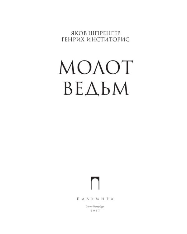 Молот ведьм