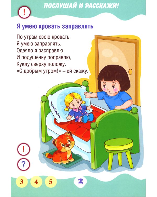 Я умею. Учимся рассказывать. Книга для говорящей ручки "Знаток"