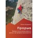 Прорыв. Выход в зону выносливости, риска и за пределы возможного