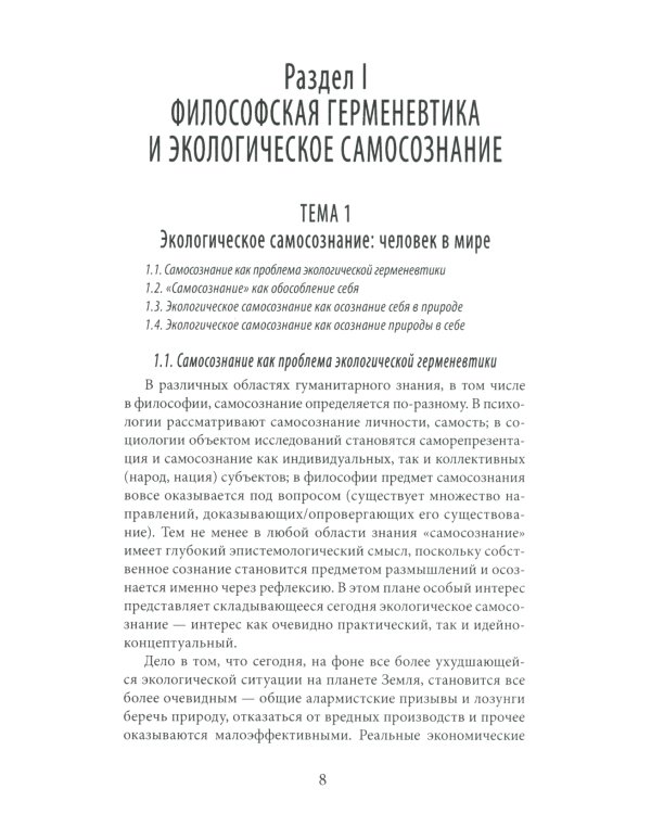 Философские проблемы экогерменевтики: Учебно-методическое пособие