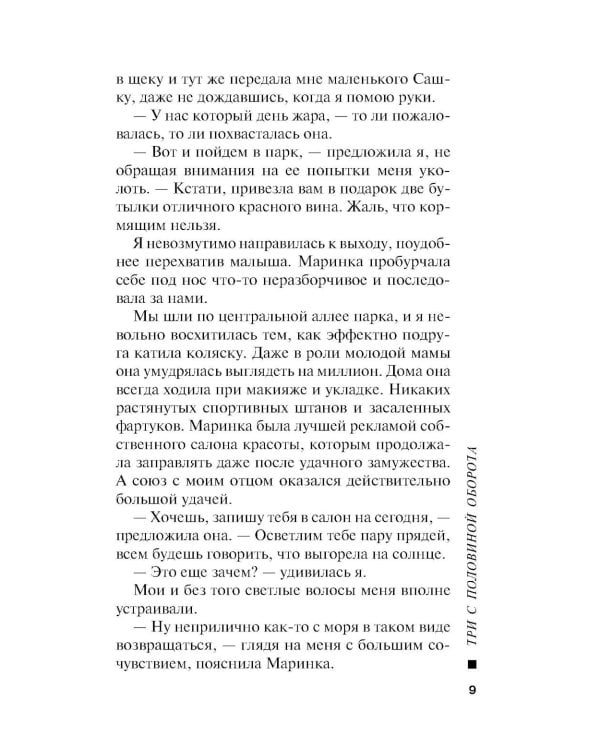 Три с половиной оборота: роман